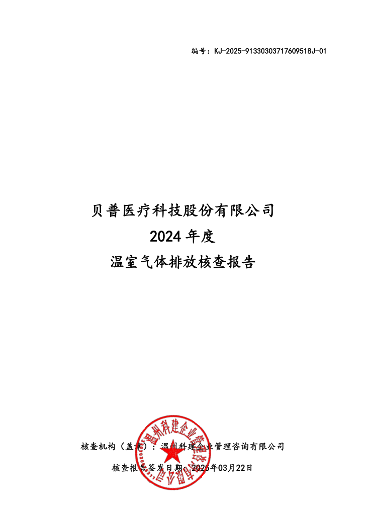 關于貝普醫療科技股份有限公司溫室氣體排放、碳足跡核查結果的公示
